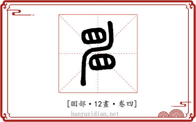 𥆞