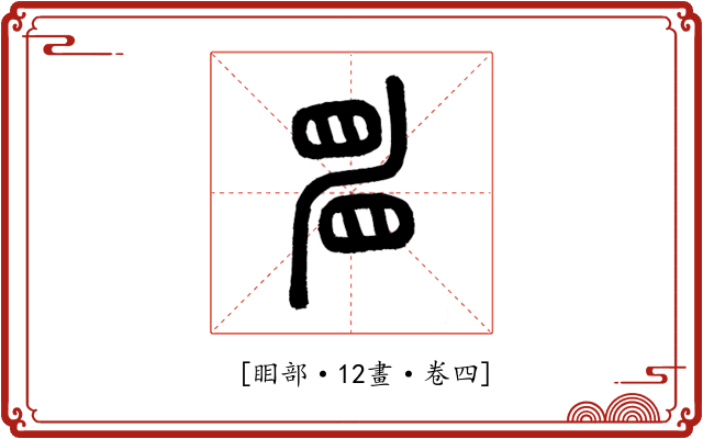 𥆞