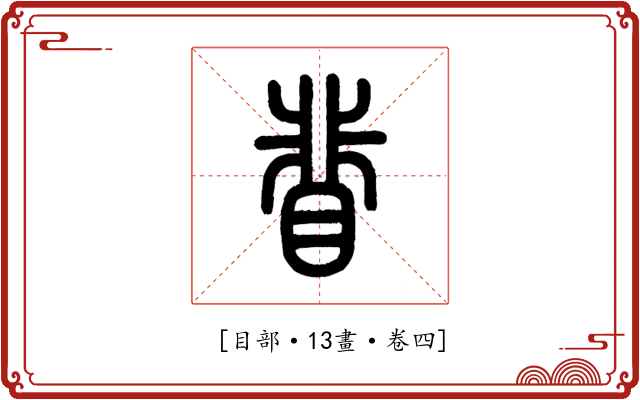 𥇖