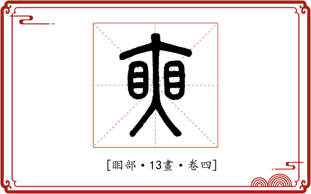 𥇛