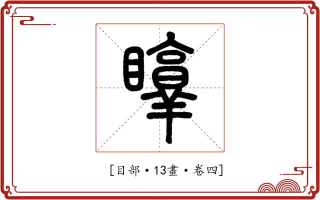 𥇜