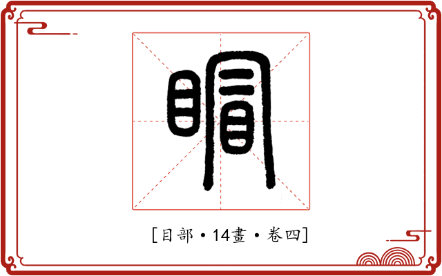 𥈆