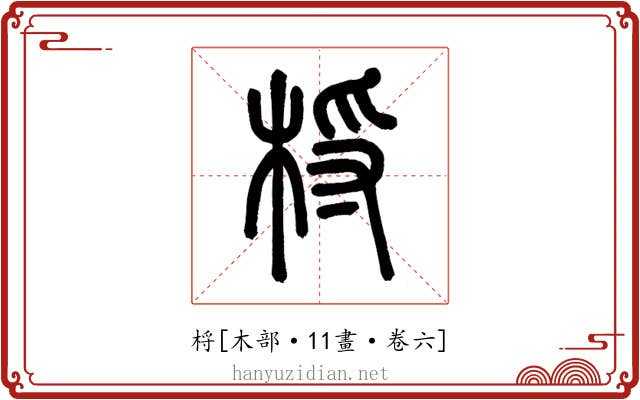 㭩