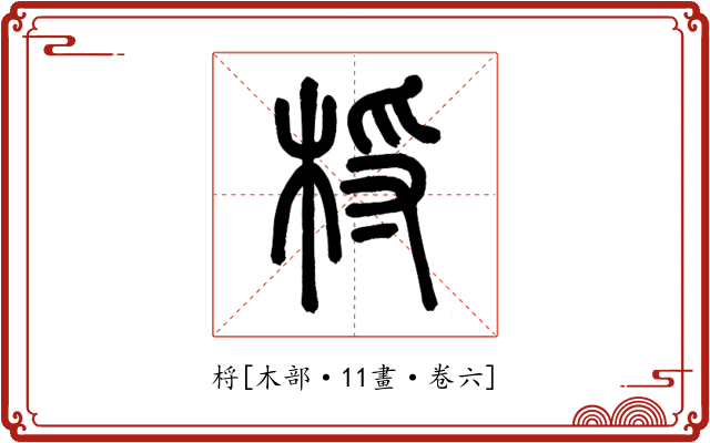 㭩