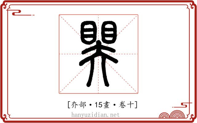 𥉁