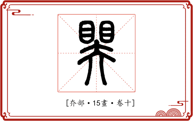 𥉁