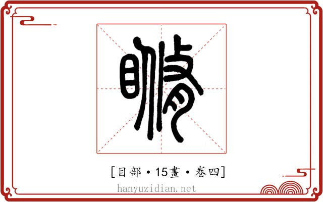 𥉈