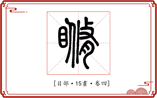 𥉈