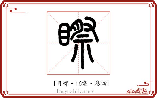 𥉻