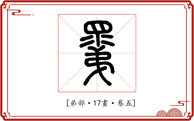 𥊽