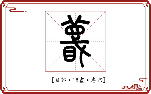 𥋚