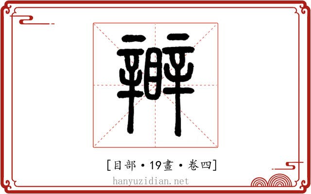 𥌊