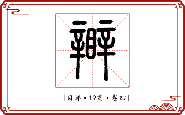 𥌊