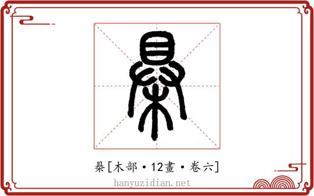 㮂