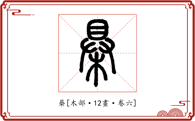 㮂