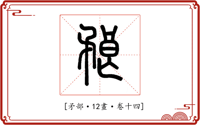 𥍫