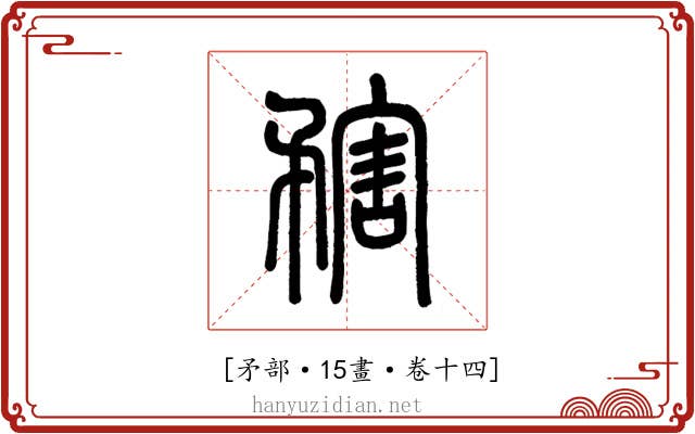 𥎆