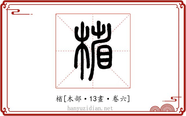 㮐