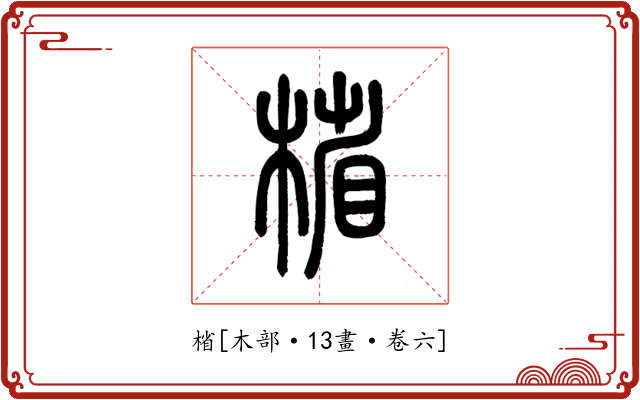 㮐
