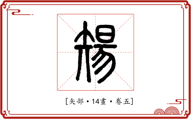 𥏫
