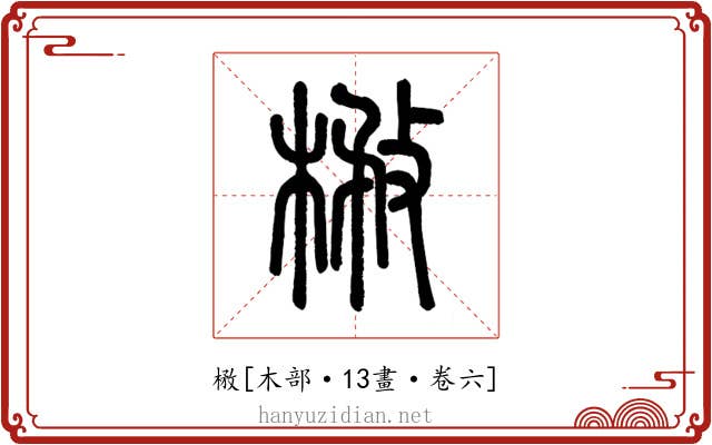 㮘