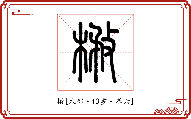 㮘