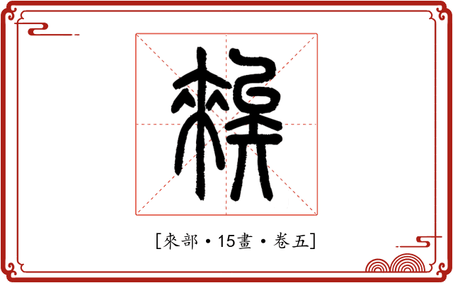 𥏳