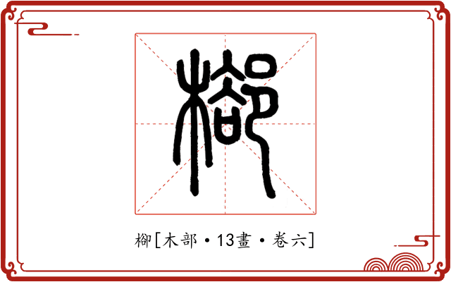 㮝