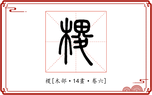 㮨