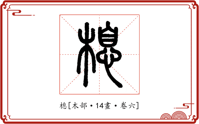 㮩