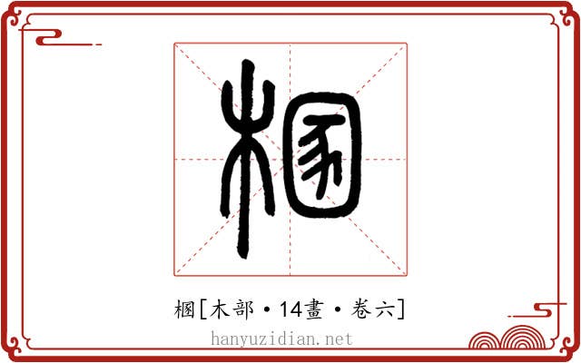 㮯