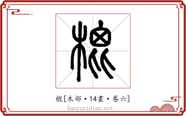 㮰