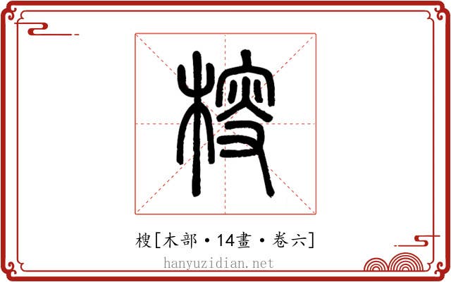 㮴