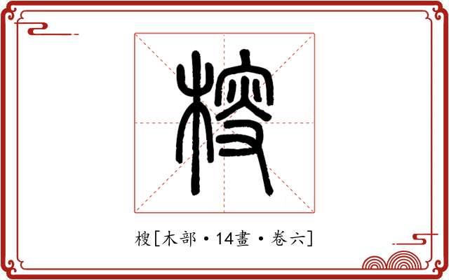 㮴