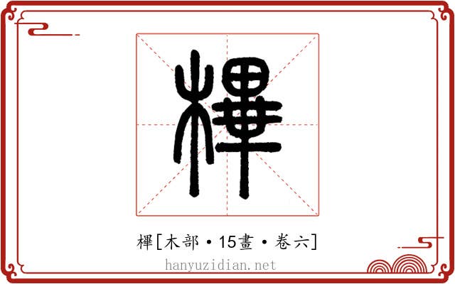 㮿