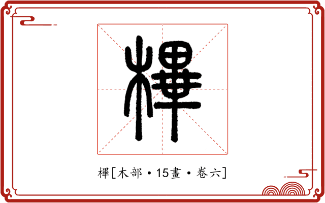 㮿