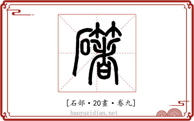 𥗁