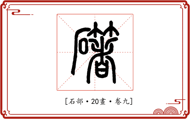 𥗁