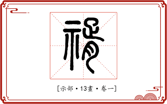 𥚩