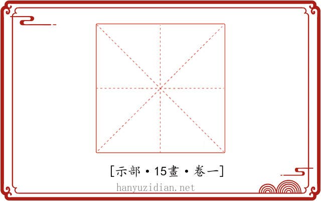 𥛜