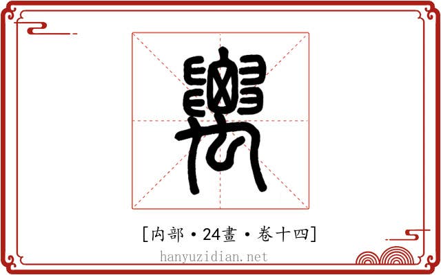 𥝋