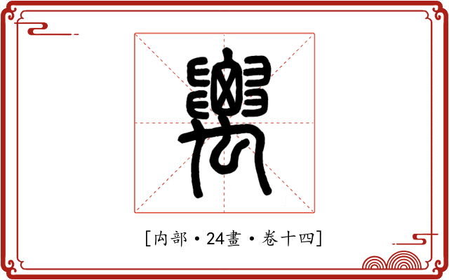 𥝋