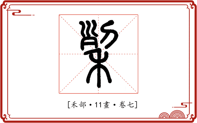 𥞥