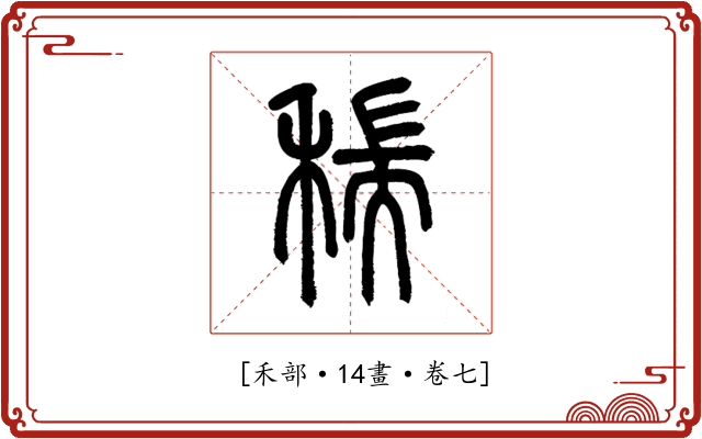 𥠄
