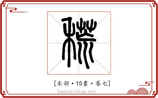 𥡃