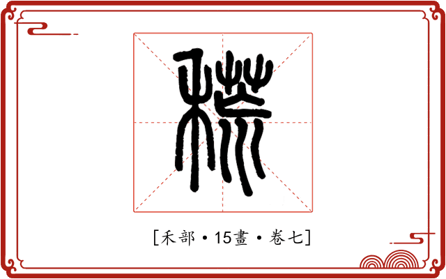 𥡃