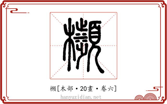 㰋