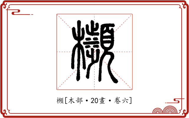 㰋