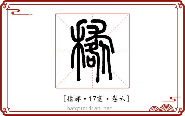 𥢑