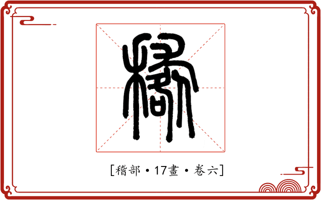 𥢑